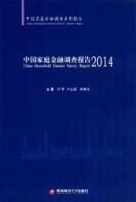 中国家庭金融调查报告 2014