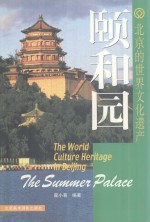 北京的世界文化遗产 颐和园