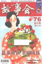 故事会 合订本 2015·76