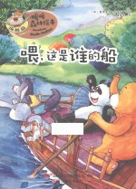 喂,这是谁的船