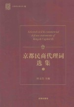 大律师办案实录 京都民商代理词选集 1