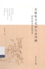 从精英文化到大众传播 明代商业出版研究