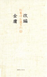 改编金庸 12