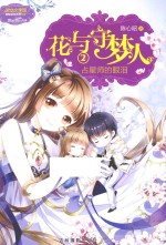 花与守梦人 2 占星师的眼泪