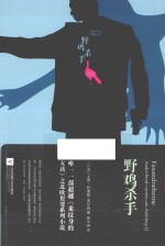 野鸡杀手 002