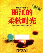 丽江的柔软时光 第3版