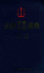 法律德汉汉德辞典