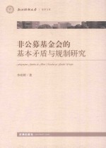 非公募基金会的基本矛盾与规制研究