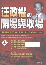 汪政权的开场与收场 上