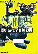 图说中国的文明  上  文明的奠基  原始时代至春秋战国