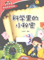 经典科学系列 科学里的小秘密