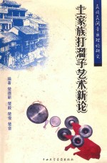 民族民间音乐理论研究 土家族打溜子艺术新论