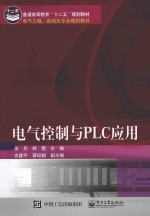 电气控制与PLC应用