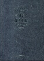 中国高校名画典藏 近现代卷
