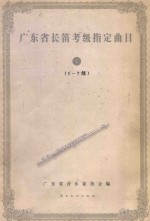 广东省长笛考级指定曲目 1 (1-7级)