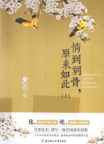 情到刻骨,原来如此 上