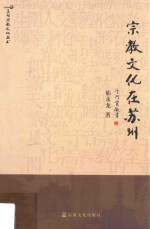苏州宗教文化丛书 宗教文化在苏州
