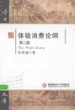 体验消费论纲