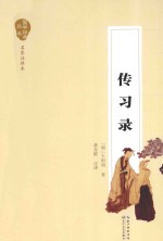 国学经典丛书 传习录