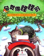 国际绘本大师经典作品 总觉得怪怪的
