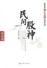 民间股神 传奇篇