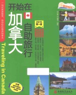 开始在加拿大自助旅行