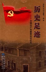 历史足迹 中国共产党重要会议纪实