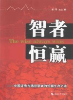 智者恒赢 中国证券市场投资者的长期生存之道