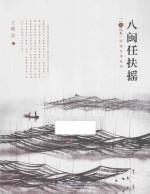 八闽任扶摇