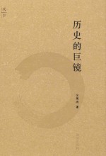 天下 历史的巨镜