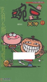 豌豆笑传 22