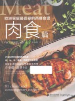 欧洲家庭最喜爱的西餐食谱 肉食篇