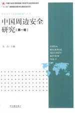 中国周边安全研究 第1卷