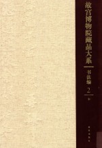 故宫博物院藏品大系 书法编 2 宋
