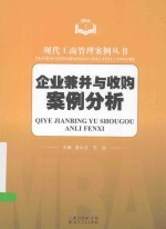 企业兼并与收购案例分析