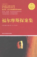 福尔摩斯探案集 权威全译本 无障碍阅读版