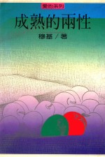 成熟的两性