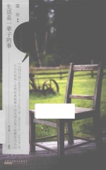 “大师开讲”书系 蒙田 生活是一辈子的事