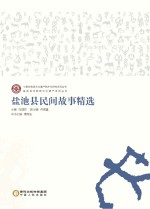 盐池县民间故事精选
