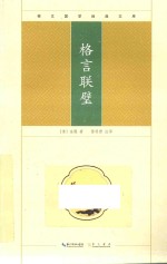 崇文国学经典文库 格言联璧