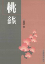 桃文化研究