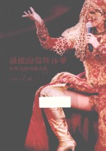 最后的蔓珠莎华 梅艳芳的演艺人生