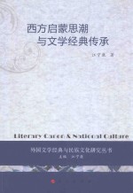 西方启蒙思潮与文学经典传承