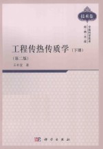 工程传热传质学 下