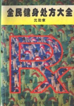 全民健身处方大全