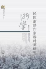当代浙江学术文库 民国浙籍作家穆时英研究