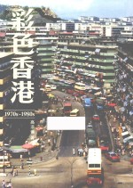 彩色香港 1970s-1980s
