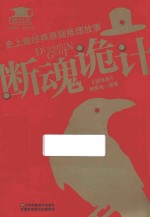 史上最经典悬疑推理故事 断魂诡计