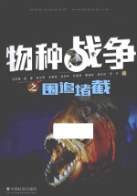 物种战争之围追堵截