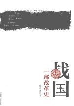 战国 一部改革史